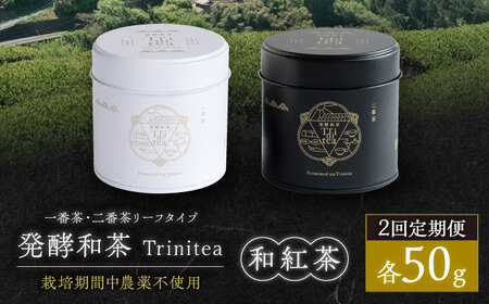 [2回定期便] 発酵和茶Trinitea 一番茶・二番茶リーフタイプ 定期便 / 紅茶 和紅茶 茶葉 ギフト プレゼント 白川町 / ヨリスグリ[AWBV007]