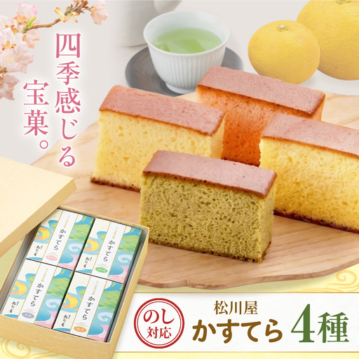 白川四季の宝菓 かすてら4種セット / 松川屋[AWAD004]カステラ