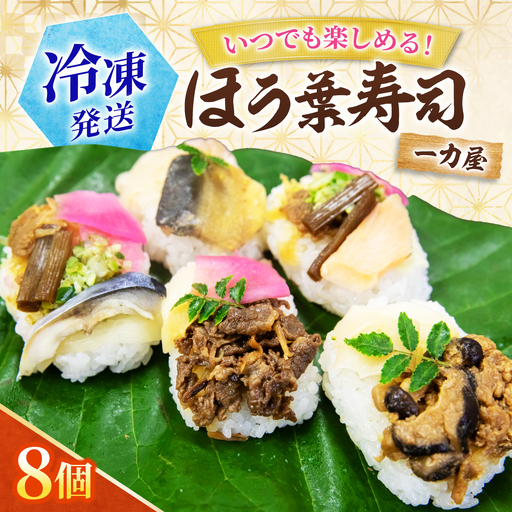 ほう葉寿司 5種8個セット（あゆ、さけ、さば 各2個／飛騨牛しぐれ煮、飛騨牛入り味噌 各1個）冷凍便 朴葉寿司 ほおば寿司 ほう葉寿司 寿司 郷土料理 飛騨牛 白川茶 岐阜県 白川町 / 一力屋[AWAE009]
