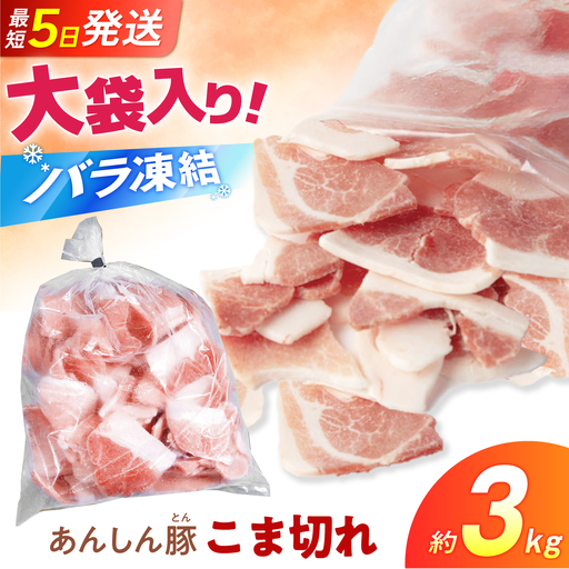《バラ凍結》あんしん豚 モモ・カタ こま切れ 3kg（500g×6袋）豚肉 豚こま 豚コマ 豚小間 大容量 薄切り 国産 国産豚肉 無薬 無薬育ち 冷凍 白川町 / 藤井ファーム[AWAF098]