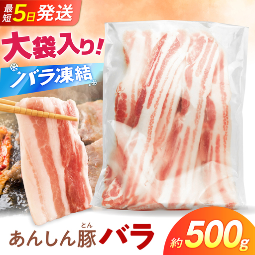 [バラ凍結]あんしん豚 バラ薄切り 500g 豚肉 小間切れ 豚バラ 薄切り スライス バラ肉 薄切り肉 バラ 小分け 冷凍 国産 パラパラ 白川町 / 藤井ファーム[AWAF093]