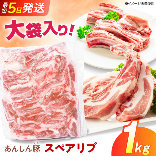スペアリブ 1kg 藤井ファーム[AWAF101]スペアリブ