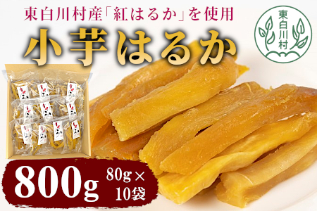小芋はるか 800g 80×10袋セット 干し芋 さつまいも