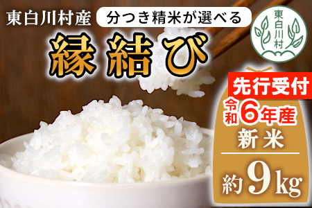 お好みに合わせて精米！ 令和6年産 縁結び 玄米 約9kg 新米 先行受付 お米 ご飯 10000円 一万円