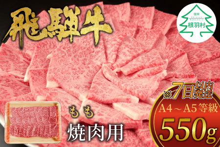 飛騨牛 もも 焼肉用 550g A5 A4 肉のひぐち 東白川村 15000円
