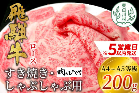 飛騨牛 ロース 200g すき焼き しゃぶしゃぶ スライス A5 A4 肉のひぐち 10000円