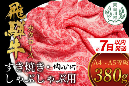 飛騨牛 肩ロース スライス 380g A5 A4 肉のひぐち 10000円