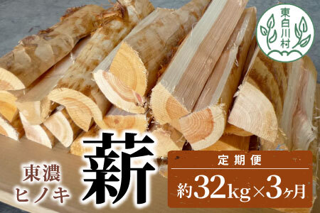 [3ヶ月定期便]東濃ヒノキ薪 中割〜大割 約32kg ( 約16kg×2箱 ) 3回 3ヶ月 計96kg 皮剥き加工 中割 大割 薪ストーブ アウトドア キャンプ 焚火 暖炉 薪 まき 桧 ひのき ヒノキ 雑貨 日用品 定期便 定期 毎月お届け 東白川村