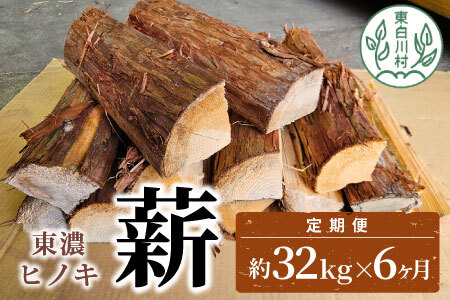東濃ヒノキ薪 中割〜大割 約32kg (約16kg×2箱) 6回 6ヶ月 計192kg 皮付き 中割 大割 薪ストーブ アウトドア キャンプ 焚火 暖炉 薪 まき 桧 ひのき ヒノキ 雑貨 日用品 定期便 東白川村 90000円 [6ヶ月定期便]