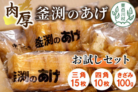 豆腐屋さんの手作り 釜渕のあげ お試しセット 三角あげ 四角あげ きざみあげ 100g 大容量 まとめ買い 肉厚 ジューシー あげ 油揚げ 豆腐 手作り 東白川村 5000円