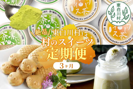 東白川村 スイーツ定期便 全3回 お菓子 スイーツ 東白茶寮 プリン 煎茶プリン ほうじ茶 ロイヤルミルクティー カスタードプリン つちのこ焼き たい焼き アイス 抹茶アイス 贈り物 美濃白川茶 煎茶 ほうじ茶 お茶 日本茶 緑茶 和スイーツ 贅沢 食べ比べ 20000円