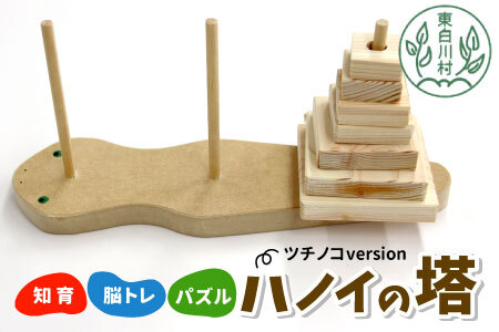 ハノイの塔 ツチノコversion 知育 脳トレ 数学パズル パズル ゲーム 木のおもちゃ 東濃桧 ひのき ヒノキ 日本製 知育玩具 積み木 プレゼント リハビリ 頭の体操 東白川村 おもちゃ 玩具 手作り お取り寄せ おかめや 檜 木工品 桧製品 ハンドメイド 4000円