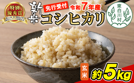 [令和7年産・先行受付]令和7年産 新米 コシヒカリ 玄米 約5kg 米 岐阜県 東白川村産