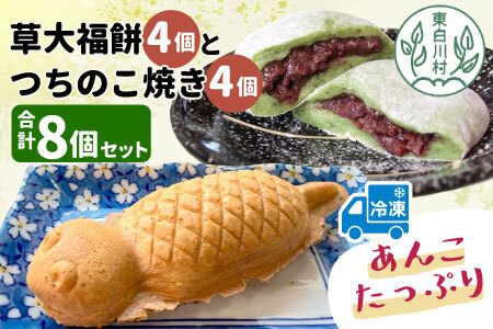 あんこたっぷり!草大福餅&つちのこ焼き 計8個 冷凍 手作り 草餅 草大福餅 よもぎ 蓬餅 ヨモギ あんこ つぶあん 小豆 あずき 大福 餅 もち 餅米 もち米 たい焼き 焼き菓子 和菓子 個包装 スイーツ 和スイーツ お菓子 おやつ 東白川村 お試し 5000円