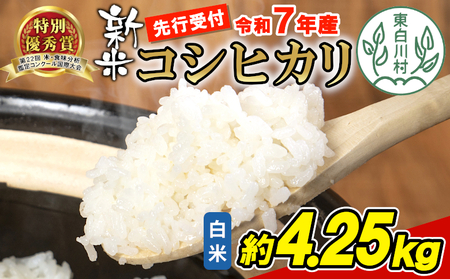 [令和7年産・先行受付]令和7年産 新米 コシヒカリ 白米 約4.25kg 岐阜県 東白川村産