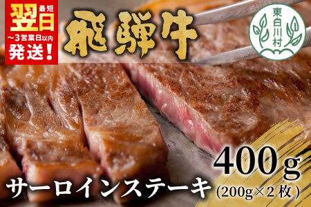 【最短翌日発送】 飛騨牛 サーロインステーキ 400g 200g×2枚 牛肉 和牛 肉 ステーキ 東白川村 岐阜 贅沢 霜降り 養老ミート 25000円