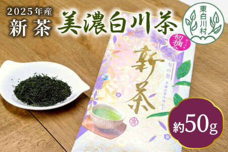 [2025年産新茶・先行受付] 初摘み新茶 美濃白川茶 50g 初摘み 新茶 東白川村産 岐阜県産 お茶 日本茶 ホット アイス おためし リックポスト 茶広農園