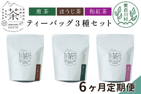 [定期便6回] ティーバッグ3種セット 煎茶 ほうじ茶 和紅茶 大容量 東白川村産 岐阜県産 焙じ茶 ティーバッグ ティー 茶葉 お茶 日本茶 紅茶 ホット アイス 水出し 茶淹 美濃加茂茶舗