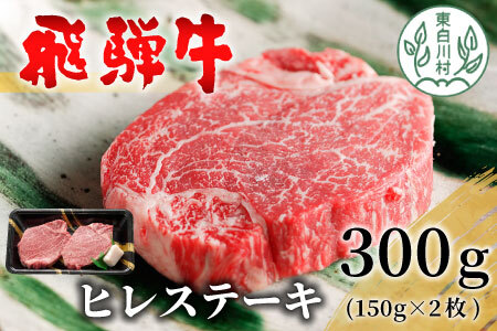 飛騨牛 希少部位 ヒレステーキ 300g 150g×2枚 牛肉 和牛 肉 ステーキ ヒレ