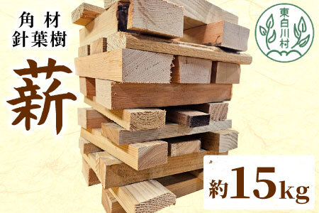 針葉樹角材薪 約15kg スギ薪 ヒノキ薪 木工端材 角材 焚付 焚き火 針葉樹 小割 薪ストーブ アウトドア キャンプ 薪 スギ ヒノキ 焚火 暖炉 雑貨 日用品 東白川村