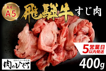 最速発送 数量限定 飛騨牛 すじ肉 400g A5 A4 国産 牛 冷凍 和牛 牛肉 スジ すじ 牛すじ 牛すじ肉 煮込み用