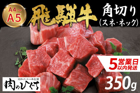 最速発送 数量限定 飛騨牛 角切り(スネ・ネック) 350g A5 A4 国産 牛 冷凍 和牛 牛肉 すね スネ ネック 煮込み用