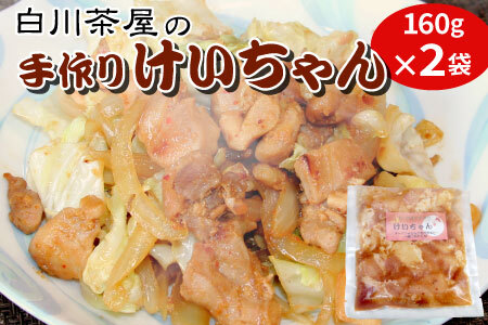 けいちゃん 2袋 手作り 郷土料理 鶏肉 もも肉 むね肉 ひね肉 親鶏 親鳥 味付け肉 味付き ごはんのおとも タレ おかず 簡単おかず