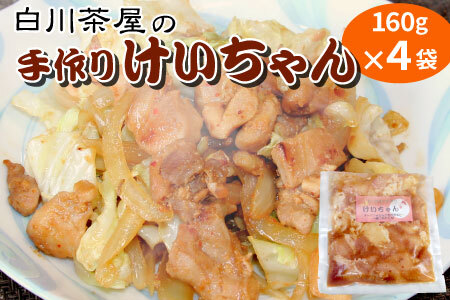 けいちゃん 4袋 手作り 郷土料理 鶏肉 もも肉 むね肉 ひね肉 親鶏 親鳥 味付け肉 味付き ごはんのおとも タレ おかず 簡単おかず