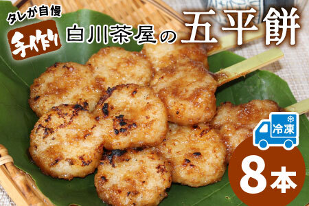 五平餅 8本 手作り地味噌 くるみ ごま タレ ごまだれ みそだれ 餅菓子 菓子 東白川村産 米 郷土料理 [冷凍配送]