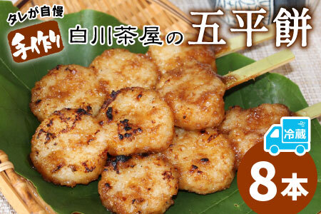 五平餅 8本 手作り地味噌 くるみ ごま タレ ごまだれ みそだれ 餅菓子 菓子 東白川村産 米 郷土料理 [関東,中部,近畿限定][冷蔵配送]