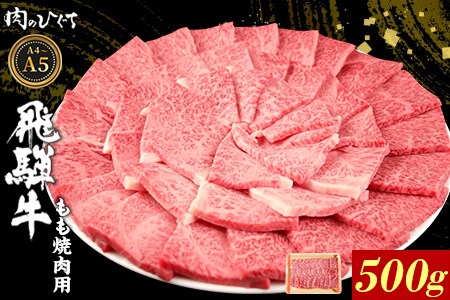飛騨牛 もも 焼肉用 500g A5 A4 国産 牛 冷凍 黒毛和牛 和牛 牛肉 もも肉 モモ 焼肉 やきにく 赤身 ギフト 贈答 肉のひぐち