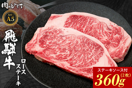 飛騨牛 ロースステーキ 2枚 360g ステーキソース付き A5 A4 国産 牛 黒毛和牛 和牛 牛肉 ロース 豪華 ギフト 贈答 肉のひぐち