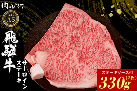 飛騨牛 サーロインステーキ 2枚 330g ステーキソース付き A5 A4 国産 牛 黒毛和牛 和牛 牛肉 サーロイン ステーキ 豪華 ギフト 贈答 肉のひぐち
