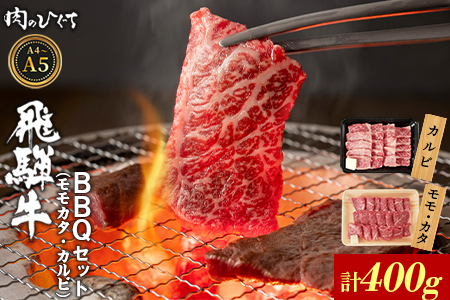飛騨牛 BBQセット(カルビ・モモカタ) 計400g A5 A4 国産 牛 黒毛和牛 和牛 牛肉 カルビ もも モモ カタ 肩 かた 豪華 ギフト 贈答 肉のひぐち