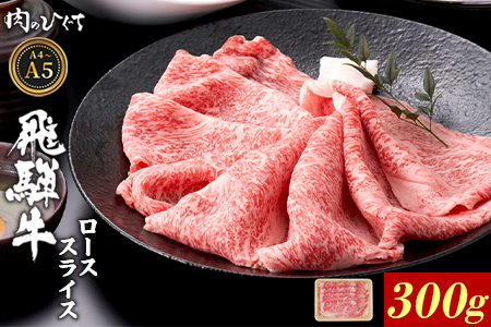 飛騨牛 ロース 300g すき焼き しゃぶしゃぶ A5 A4 A5等級 A4等級 国産 牛 黒毛和牛 和牛 牛肉 豪華 ギフト 贈答 肉のひぐち