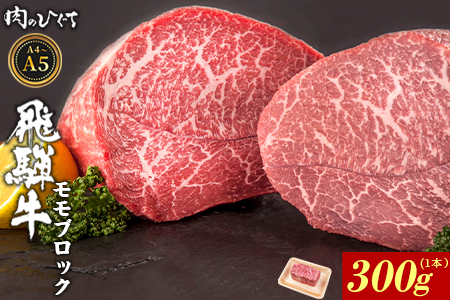 飛騨牛 ももブロック 300g(1本) ローストビーフ A5 A4 赤身 もも もも肉 ブロック肉 塊肉 国産 牛 黒毛和牛 和牛 牛肉 豪華 ギフト 贈答 肉のひぐち