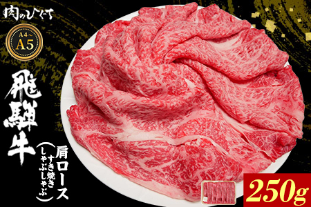 飛騨牛 肩ロース スライス 250g A5 A4 すき焼き しゃぶしゃぶ 国産 牛 黒毛和牛 和牛 牛肉 カタロース 豪華 ギフト 贈答 肉のひぐち
