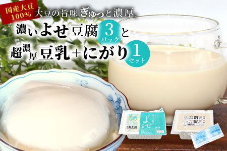 濃いよせ豆腐3パック&豆乳とにがり1セット ヤマサ食品 豆腐のヤマサ 東白川村 名物 お土産 寄せ豆腐 豆乳 にがり 無調整 無調整豆乳 手作り 濃厚 超濃厚 豆 大豆 お取り寄せ ギフト 贈答 贈り物 冷蔵