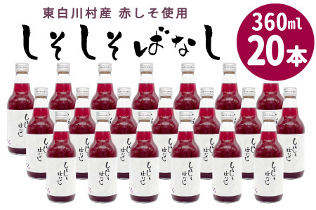 東白川村産赤しそ使用★ しそしそばなし 20本 360ml 東白川村 しそジュース 紫蘇 赤しそ 紫蘇ジュース ジュース 野菜ジュース 飲料 飲み物 赤しそ 赤紫蘇 無添加 無着色 美容 健康