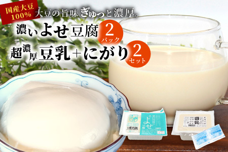 濃いよせ豆腐2個&豆乳セット (にがり付き) 2セット ヤマサ食品 豆腐のヤマサ 東白川村 名物 お土産 寄せ 豆乳 にがり 無調整 無調整豆乳 手作り 濃厚 超濃厚 豆 大豆 お取り寄せ ギフト 贈答 贈り物 冷蔵 選べる 内容量 お試し 大容量 人気