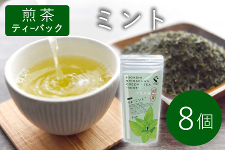 煎茶ティーバッグ ミント 8個 東白川村産 岐阜県産 煎茶 上煎茶 ミント ティーバッグ お茶 日本茶 ティーバック ティーパック ホット アイス おためし