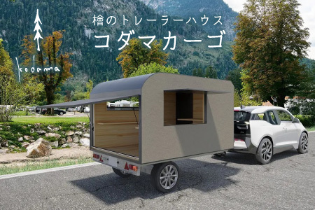 コダマカーゴ トレーラーハウス 小屋 天然木檜製 動く小屋 檜材 檜材 国産 木製 トレーラー キャンプ アウトドア 東白川村 コダマプロジェクト[北海道・沖縄県・離島配送不可]