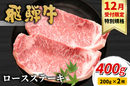 [12月受付限定・特別規格!]飛騨牛 ロースステーキ 計400g 200g×2枚 ステーキ用 2枚 2月発送