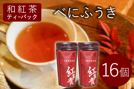 和紅茶ティーバッグ べにふうき 8個×2袋 東白川村産 岐阜県産 特選 和紅茶 紅茶 ティーバッグ お茶 ティーバック ティーパック ホット アイス