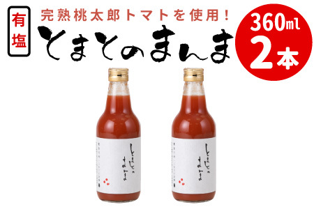 添加物不使用 !有塩 トマトジュース とまとのまんま 中ビン 360ml 2本 トマトジュース 桃太郎 トマト 無添加 野菜ジュース 野菜 トマト100% リコピン 完熟トマト 濃厚 東白川村
