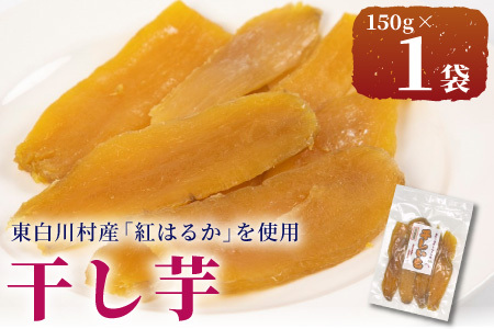 東白川村産 干し芋 150g 1袋 芋 焼きいも さつまいも お菓子 おやつ サツマイモ いも 紅はるか