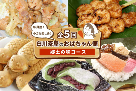 [定期便/全5回] 郷土の味セット★白川茶屋のおばちゃん便 手作り 五平餅 つちのこ焼き 草餅 草大福餅 けいちゃん 朴葉寿司 よもぎ 蓬餅 あんこ つぶあん 小豆 あずき 大福 餅 もち たい焼き 焼き菓子 和菓子 鶏ちゃん 朴葉 定期便 [関東,中部,近畿限定]