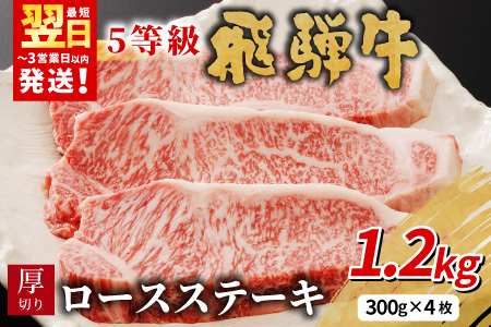 最高5等級 飛騨牛 厚切りロースステーキ 1.2kg 300g×4枚 牛肉 和牛 肉 ロース ステーキ 東白川村 岐阜 贅沢 霜降り A5 5等級 厚切り 養老ミート