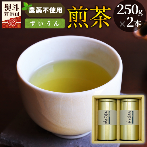 農薬不使用！煎茶 ギフト NO.2 (ずいうん250g×2 計500g) 常磐園 ずいうん 日本茶 緑茶 茶葉 お茶 岐阜県 東白川村 お取り寄せ 贈答用 プレゼント 母の日