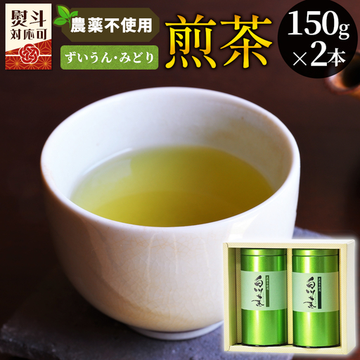 農薬不使用！煎茶 ギフト NO.11 （ずいうん150g＋みどり150g 計300g） 常磐園 日本茶 緑茶 茶葉 お茶 春摘み 岐阜県 東白川村 お取り寄せ 贈答用 プレゼント 母の日